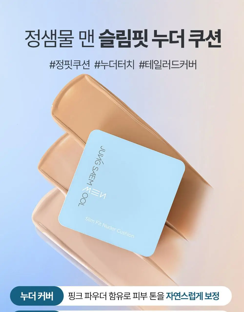 [밀착쿠션/OY단독기획/전용퍼프2P 증정] 정샘물 맨 슬림핏 누더 쿠션 (기획/단품) 상세페이지 11